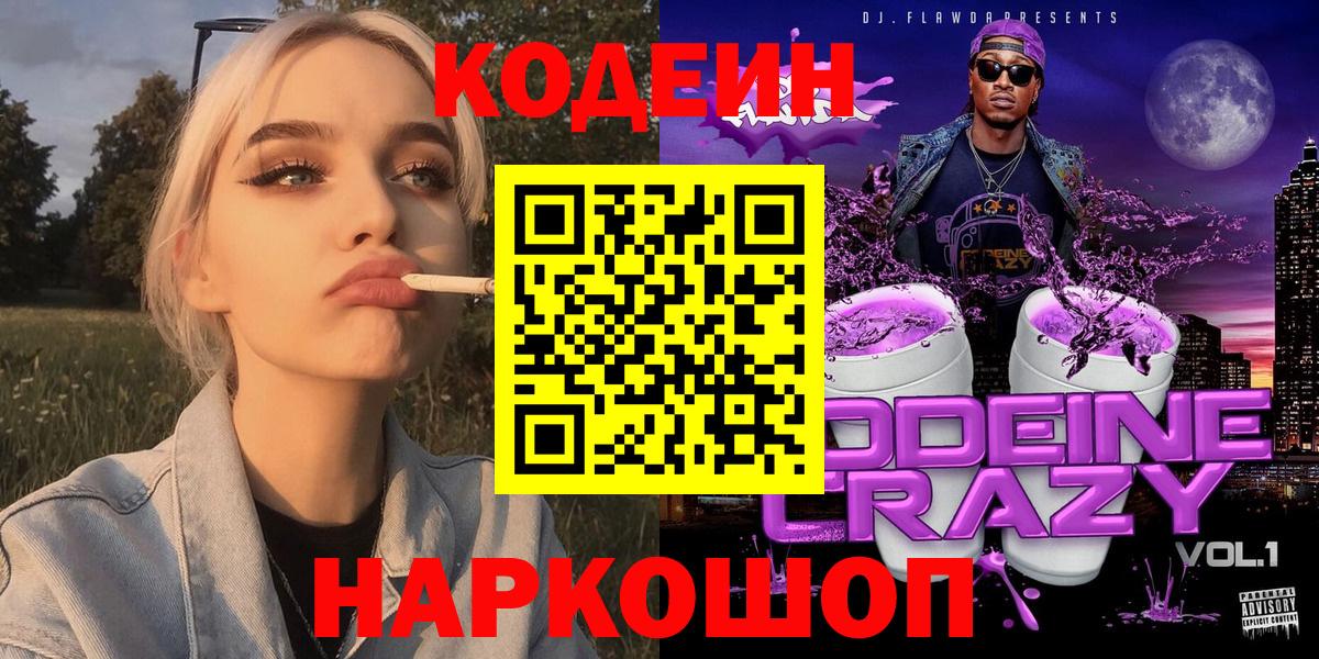 Барнаул  Кодеин напиток Lean (лин)  Вход с VPN  Кодеин Purple Drank 